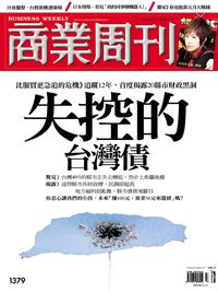 商業周刊 2014/04/21 [第1379期]:失控的台灣債