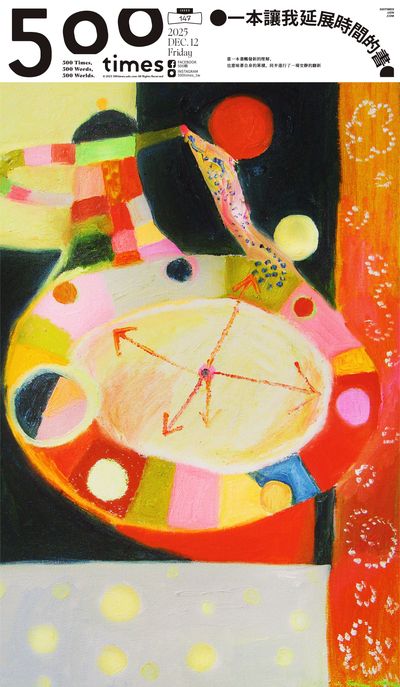 500輯 [Issue 147]:一本讓我延展時間的書