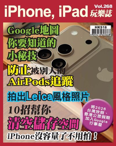 iPhone, iPad玩樂誌 [第268期]:Google地圖 你要知道的小秘技