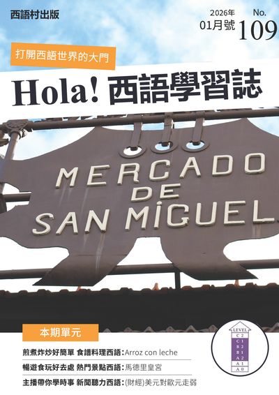 Hola España 西語學習誌