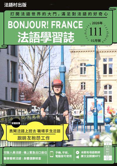 Bonjour!France法語學習誌