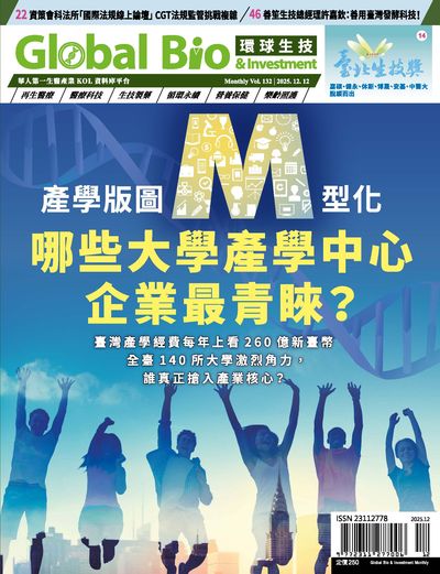 環球生技月刊 [第132期] [2025年12月號]:產學版圖M型化 哪些大學產學中心企業最青睞?