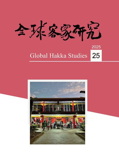 全球客家研究
