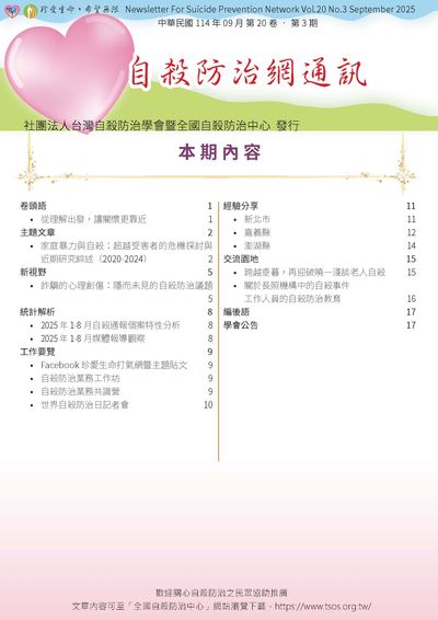 自殺防治網通訊