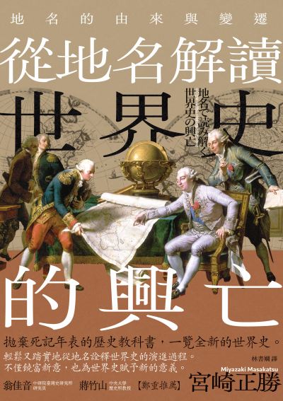 從地名解讀世界史的興亡：地名的由來與變遷