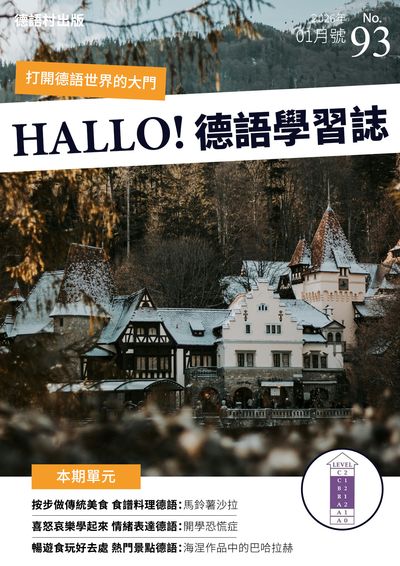 HALLO!Germany德語學習誌
