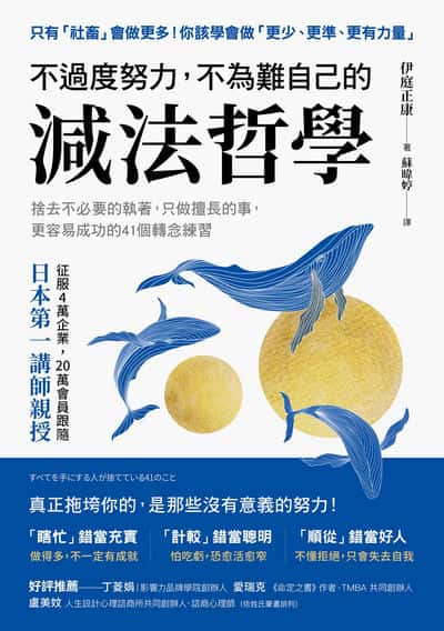 不過度努力, 不為難自己的減法哲學:捨去不必要的執著, 只做擅長的事, 更容易成功的41個轉念練習