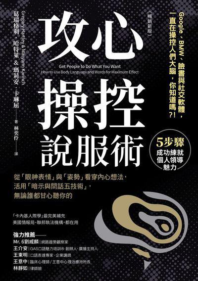 攻心操控說服術(暢銷新版):從「眼神表情」與「姿勢」看穿內心想法, 活用「暗示與問話五技術」, 無論誰都甘心聽你的