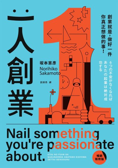 一人創業【暢銷新修版】:創業就是，做好一件你真正想做的事！
