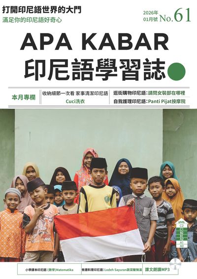 APA KABAR INDONESIA 印尼語學習誌 [第61期] [有聲書]:打開印尼語世界的大門:收納細節一次看 家事清潔印尼語 Cuci洗衣