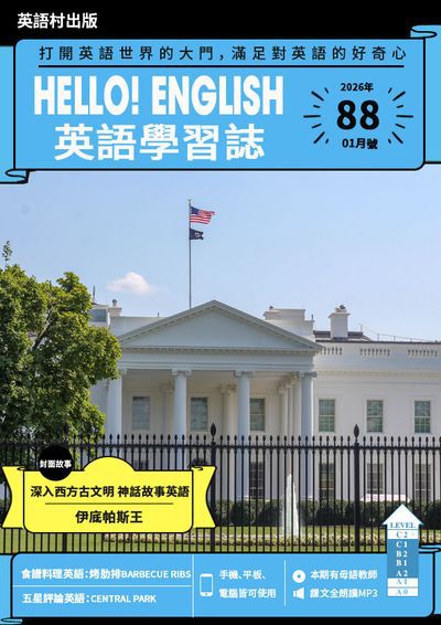 Hello! English 英語學習誌 [第88期] [有聲書]:打開英語世界的大門, 滿足對英語的好奇心:深入西方古文明 神話故事英語 伊底帕斯王