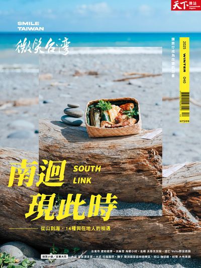 微笑季刊:南迴現此時--從山到海, 14種與在地人的相遇 SOUTH LINK