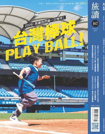 旅讀 [第167期]:台灣棒球 PLAY BALL!