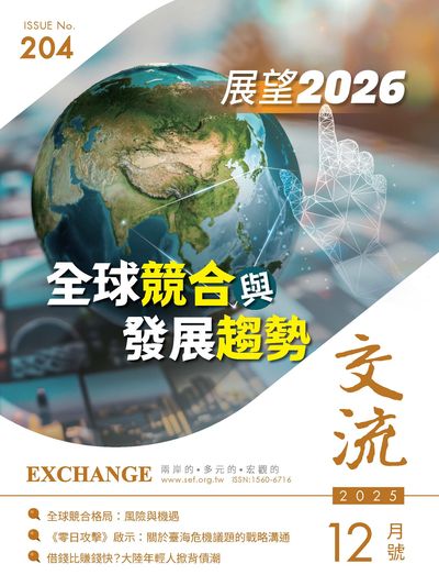 交流 [2025年12月號 第204期]:展望2026 全球競合與發展趨勢