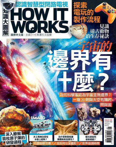 How it works知識大圖解 [2026年1月號] [ISSUE 136]:宇宙的邊界有什麼?