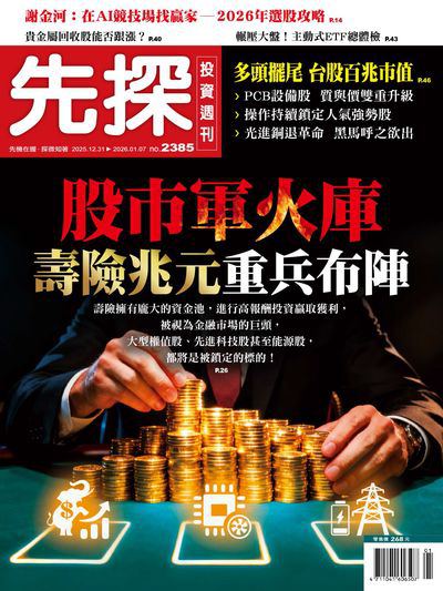 先探投資週刊 2025/12/31 [第2385期]:股市軍火庫 壽險兆元重兵布陣