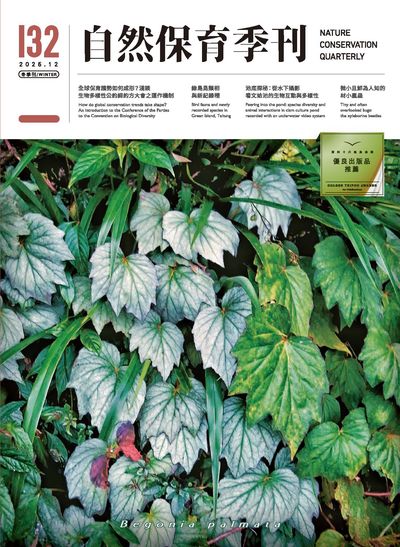 自然保育季刊 [第132期]:冬季刊