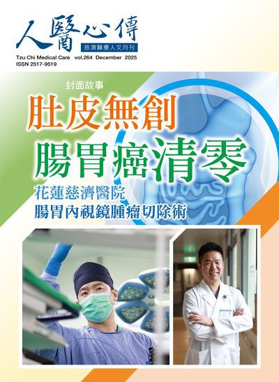 人醫心傳:慈濟醫療人文月刊 [第264期]:肚皮無創 腸胃癌清零 花蓮慈濟醫院腸胃內視鏡腫瘤切除術
