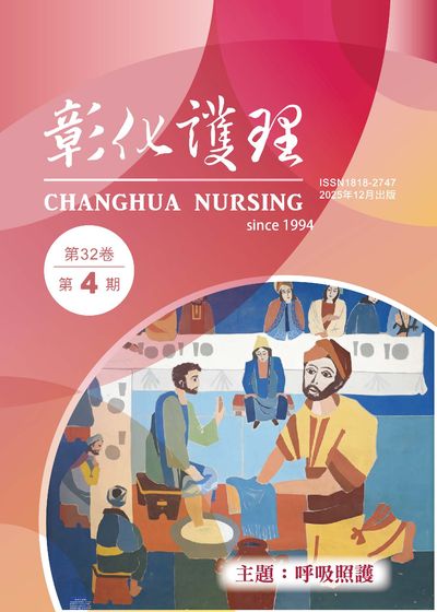 彰化護理 [第32卷第4期]