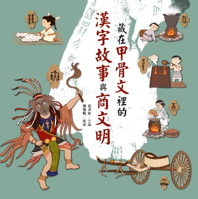 藏在甲骨文裡的漢字故事與商文明