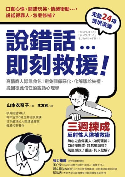 說錯話, 即刻救援:高情商人際急救包!避免關係惡化、化解尷尬失禮, 挽回彼此信任的說話心理學
