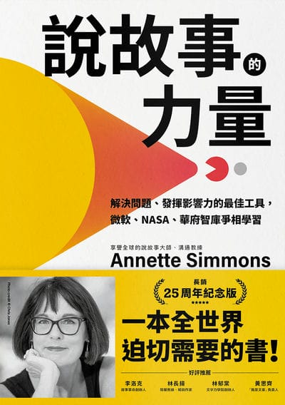 說故事的力量【長銷25周年紀念版】:解決問題、發揮影響力的最佳工具, 微軟、NASA、華府智庫爭相學習