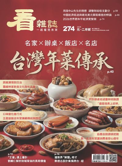 看雜誌 [第274期]:名家x辦桌x飯店x名店 台灣年菜傳承