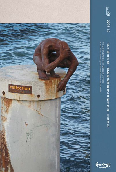 藝術認證 [第105期]:「我不獨自升級 : 博物館思維轉彎&實務共學課」升級筆記