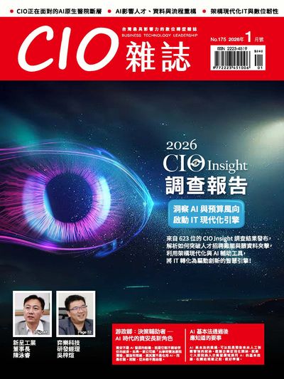 CIO雜誌 [第175期]:2026 CIO Insight 調查報告