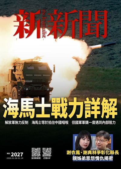 新新聞 2026/01/08 [第2027期]:海馬士戰力詳解