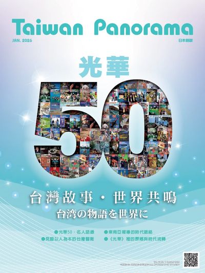 台灣光華雜誌中日文版