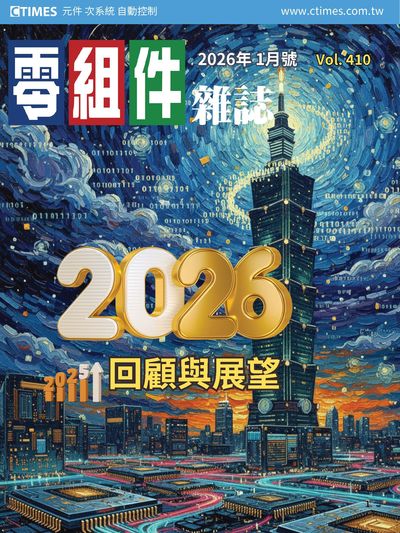 CTIMES 零組件雜誌 [Jan.410]:2026回顧與展望
