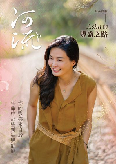 《河流》身心靈療癒．誌