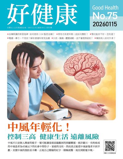 好健康 [No.75]:中風年輕化! 控制三高 健康生活 遠離風險