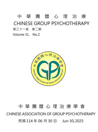 中華團體心理治療