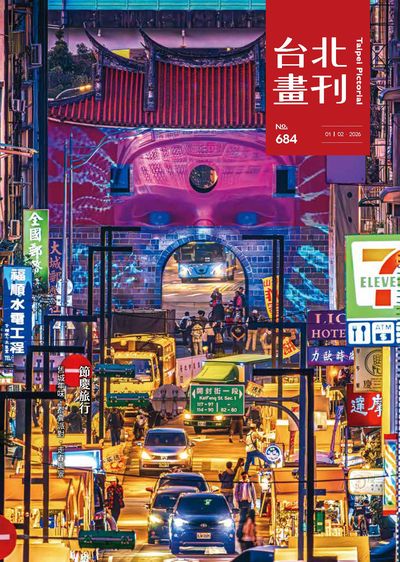 臺北畫刊 [第684期]:節慶旅行
