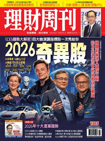 理財周刊 2026/01/15 [第1325期]:2026奇異股