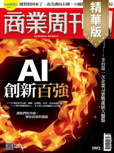 商業周刊(精華版) 2026/01/19 [第1992期]:AI創新百強