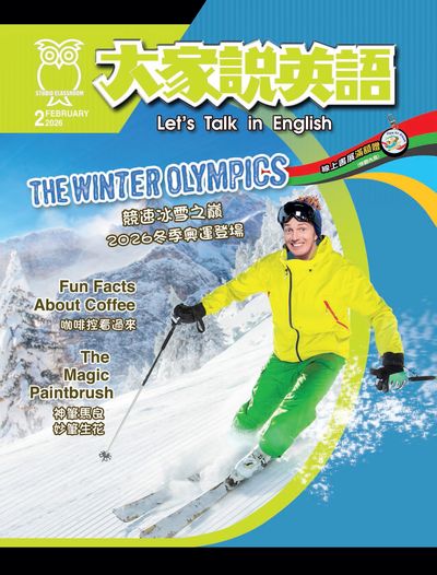 大家說英語 [2026年2月] [有聲書]:THE WINTER OLYMPICS 競速冰雪之巔 2026冬季奧運登場