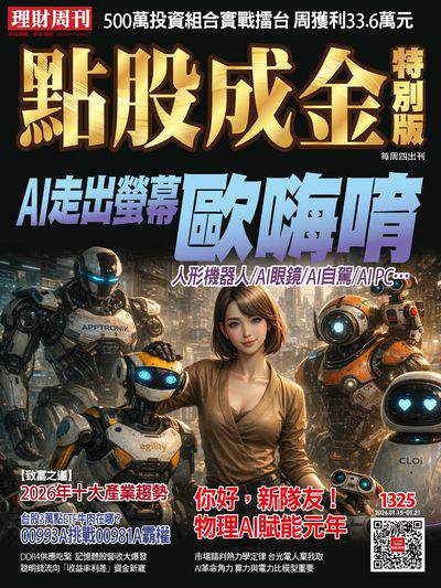 點股成金特別版 2026/01/15 [第1325期]:AI走出螢幕歐嗨唷