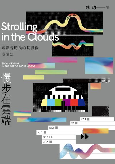 慢步在雲端:短影音時代的長影像閱讀法