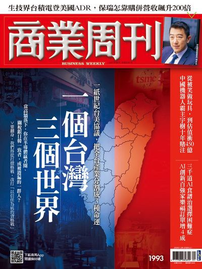 商業周刊 2026/01/26 [第1993期]:一個台灣三個世界