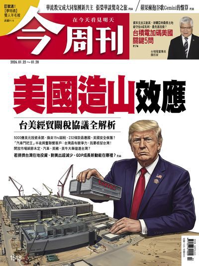 今周刊 2026/01/22 [第1518期]:美國造山效應 台美經貿關稅協議全解析