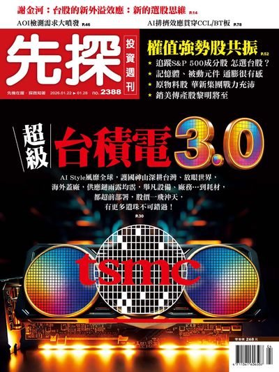 先探投資週刊 2026/01/22 [第2388期]:超級台積電3.0