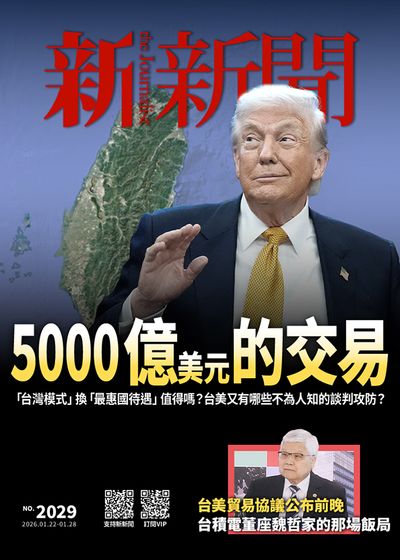 新新聞 2026/01/22 [第2029期]:5000億美元的交易