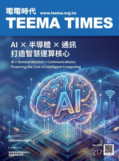電電時代 [第217期]:AI x 半導體 x 通訊 打造智慧運算核心