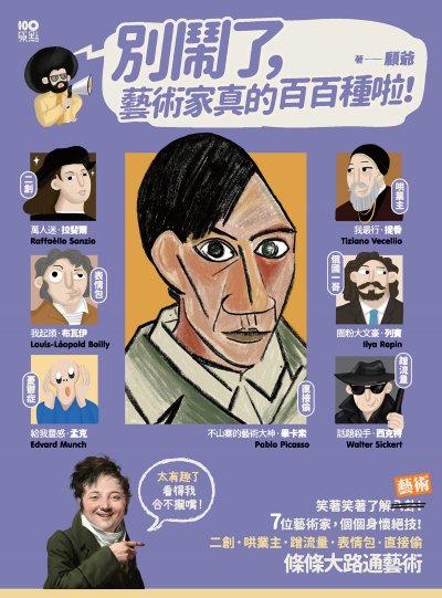 別鬧了，藝術家真的百百種啦！:二創、哄業主、蹭流量、表情包、直接偷，7位藝術家個個身懷絕技，條條大路通藝術