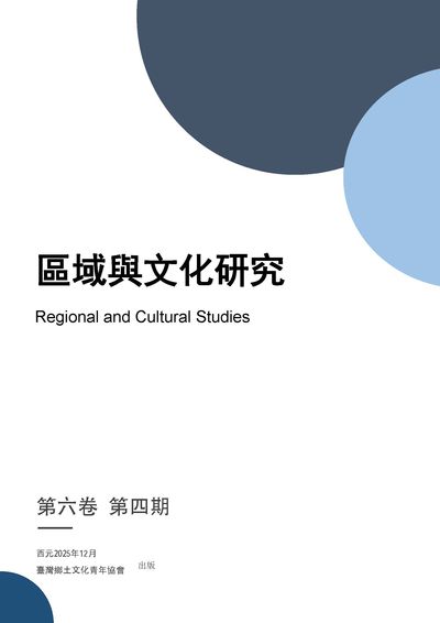 區域與文化研究 [第六卷 第四期]