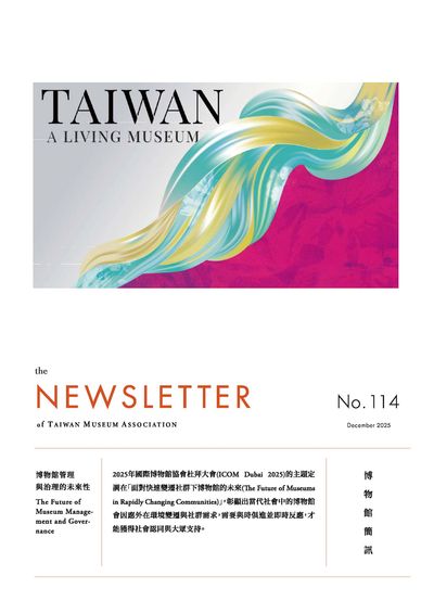 博物館簡訊 [第114期]