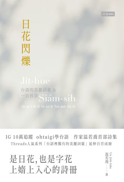 日花閃爍：台語的美麗詞彙&一百首詩